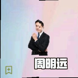 周明远
